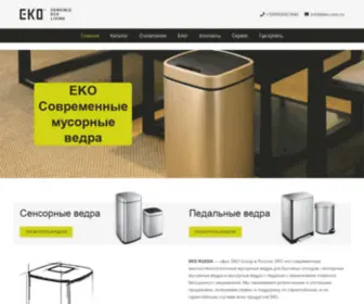 Eko.com.ru(Мусорные ведра EKO) Screenshot