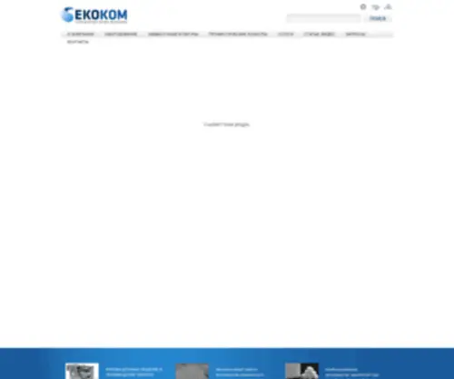 Ekokom.com(ЭКОКОМ) Screenshot