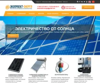 Ekoproekt-Energo.ru(Солнечные батареи БЕЗ ПОСРЕДНИКОВ) Screenshot