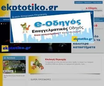 Ekptotiko.gr(Εκπτωτικό) Screenshot