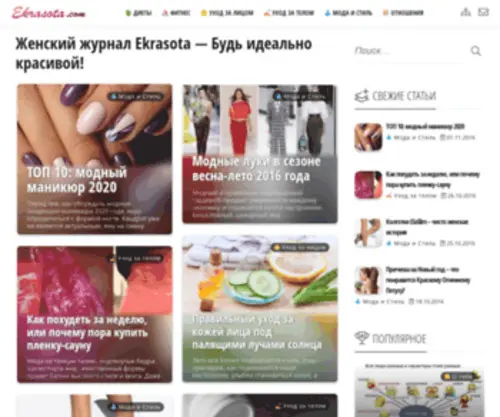 Ekrasota.com(Женский журнал Ekrasota) Screenshot