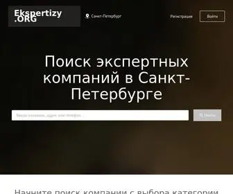 Ekspertizy.org(Список экспертных компаний в Санкт) Screenshot