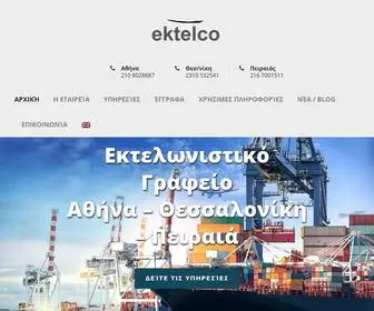 Ektelco.gr(Εκτελωνισμοί) Screenshot