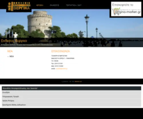 Ektheseis-Vergina.gr(Εκθέσεις Βεργίνα) Screenshot