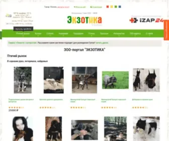 Ekzotika.com(На ЗОО) Screenshot