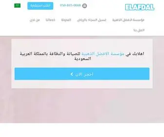 Elafdal.com.sa(مؤسسة) Screenshot