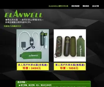 Elanwell.com(ELANWELL攜帶式淨水器) Screenshot