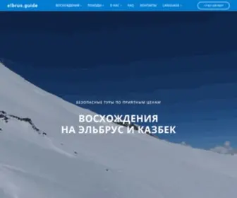 Elbrus.guide(Безопасные) Screenshot