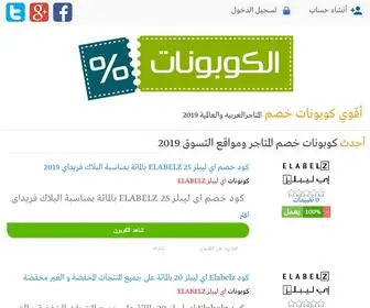 Elcouponat.com(كوبونات وأكواد خصم المتاجر العربية والعالمية اونلاين) Screenshot
