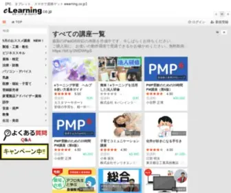 Elearning.co.jp(は、資格取得やビジネスキルアップ) Screenshot