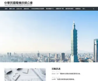 ElecPe.org.tw(中華民國電機技師公會) Screenshot