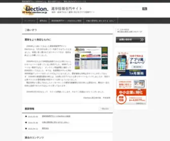 Election.co.jp(選挙情報) Screenshot