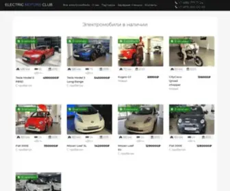 Electricmotorsclub.ru(Electric) Screenshot