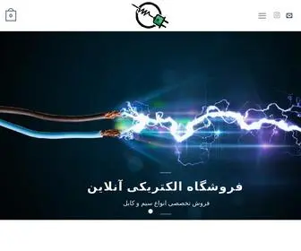 Electricy.ir(فروش آنلاین انواع کالای برق ساختمانی) Screenshot