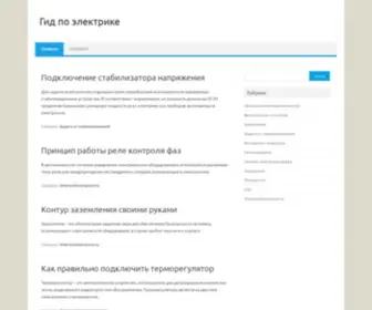 Electrikagid.ru(Гид электрика) Screenshot