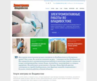 Electrikdv.ru(Услуги электрика во Владивостоке) Screenshot