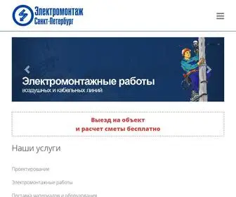 Electro-SPB.com(Электромонтаж Санкт) Screenshot