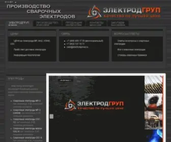 Electrodgroup.ru(Сварочные электроды от производителя ЭлектродГрупп) Screenshot