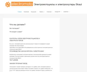 Electromoto.net(Электромотоциклы) Screenshot