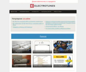 Electrotunes.ru(Мой первый айфон) Screenshot