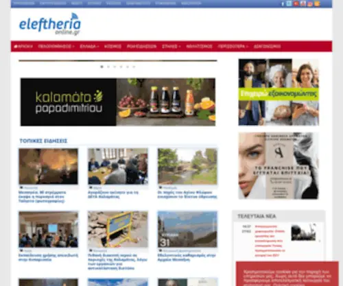 Eleftheriaonline.gr(Μεσσηνία) Screenshot