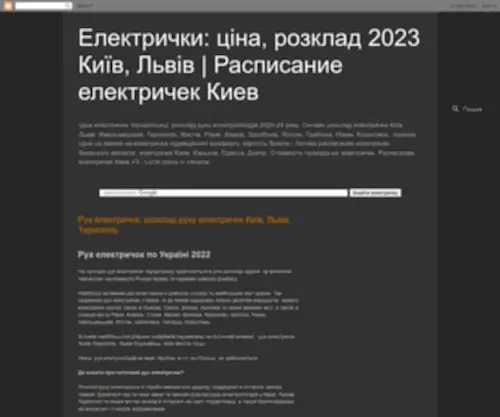 Elektrichki.com.ua(Електрички) Screenshot