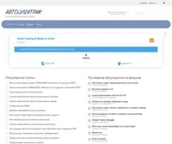 Elektrik-Avto.ru(АВТОЭЛЕКТРИК) Screenshot