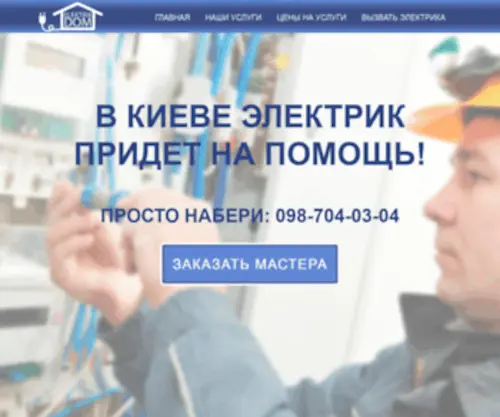 Elektrik-Dom.org.ua(Электрик в дом квартиру Киев) Screenshot