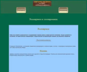 Elektrikaetoprosto.ru(Электрика и электроника) Screenshot
