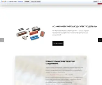 Elektrodetal.com(АО «Карачевский завод «Электродеталь») Screenshot