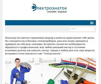Elektroznatok.ru(Электрознаток) Screenshot