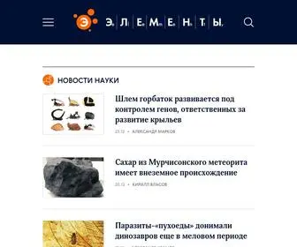Elementy.ru(Сайт о науке) Screenshot