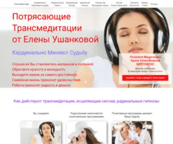 Elena-Ushankova.com(Потрясающие Трансмедитации от Елены Ушанковой) Screenshot