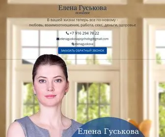 Elenaguskova.ru(Психолог) Screenshot