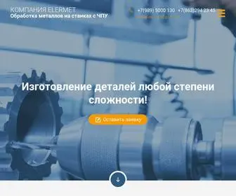 Elermet.ru(Обработка металла на станках с ЧПУ в Ростове) Screenshot