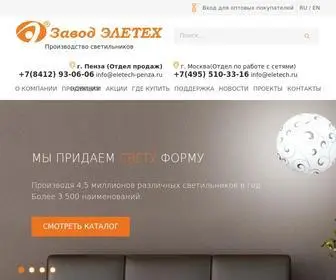 Eletech.ru(Производитель светильников в России Элетех) Screenshot