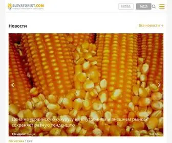 Elevatorist.com(Сайт пише про події в елеваторній галузі України) Screenshot