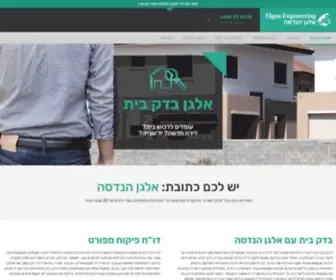 Elganengineering.co.il(בדק בית) Screenshot