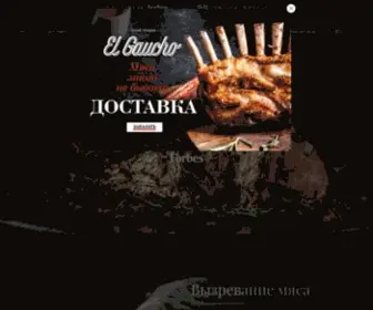 Elgaucho.ru(Cтейк хаус (Steak House) El Gaucho) Screenshot