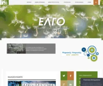 Elgo.gr(ΕΛΛΗΝΙΚΟΣ ΓΕΩΡΓΙΚΟΣ ΟΡΓΑΝΙΣΜΟΣ) Screenshot