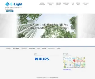 Elight.co.jp(E-Lightホームページ) Screenshot