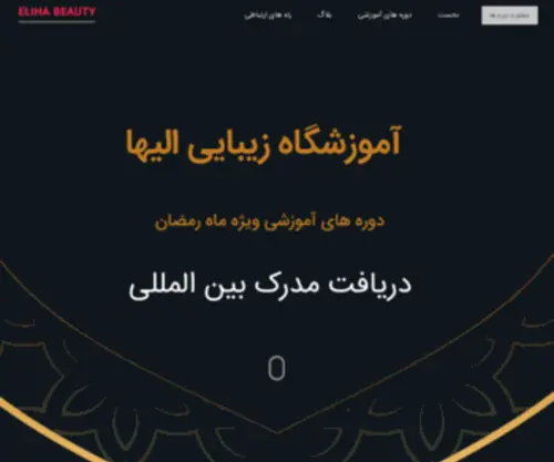 Elihabeauty.com(آموزشگاه زیبایی الیها) Screenshot