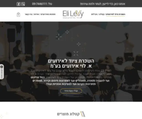 Elilevy.co.il(השכרת ציוד לאירועים) Screenshot