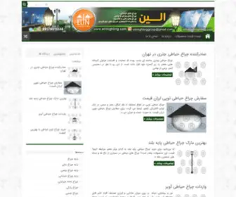 Elinpostlight.ir(فروش محصولات نور و روشنایی) Screenshot