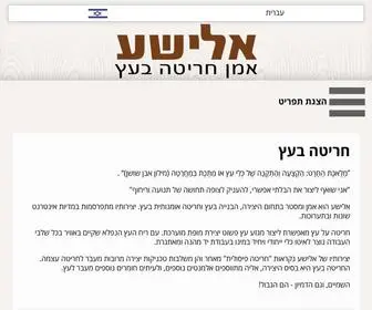 Elishas.co.il(חריטה בעץ) Screenshot