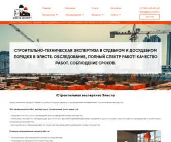 Elistaexpert.ru(Строительная экспертиза Элиста) Screenshot