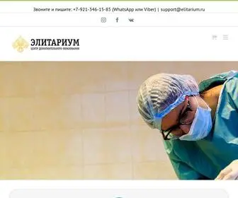 Elitarium.org(Диссекционный кадавер курс кадавр 2021 мышцы анатомия лица для косметологов в СПб Санкт) Screenshot