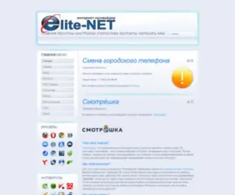 Elite-Net.org(Интернет Провайдер в Севастополе) Screenshot