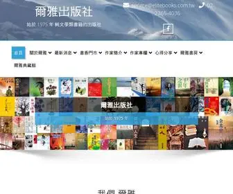 Elitebooks.com.tw(爾雅出版社) Screenshot