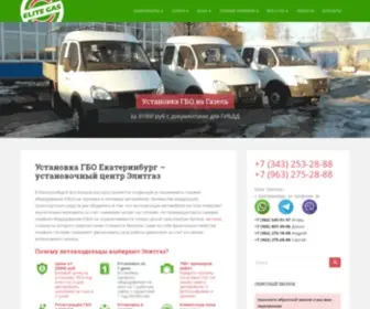 Elitegas.ru(Установочный центр ЭлитГаз Екатеринбург) Screenshot